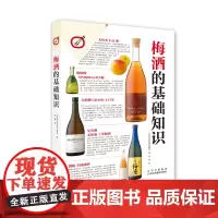 梅酒的基础知识 梅子品种 梅酒的历史小知识 下酒菜搭配 自制梅酒做法 美食饮品知识 酒类爱好者 饮食文化书籍