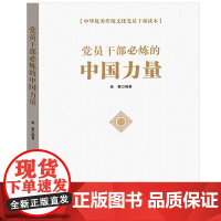 正版 党员干部*知的中国力量 申圣云 焦曼 著 中国言实出版社 中华优秀传统文化党员干部读本书籍 全新图书 必