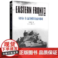 正版《东线外编:切尔卡瑟钢铁包围圈》朱世巍著 军事 二战 东线苏德战役军事爱好者军事军事史 人文社科军事纪实文学