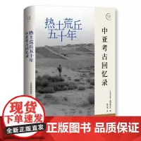 正版 热土荒丘五十年:中亚考古回忆录 瑞德维拉扎 著我思图书 广西师范大学出版社荒丘上的青春岁月 中亚考古骑士的珍贵
