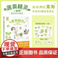 正版 和蔬菜精灵 起学!:蔬菜知识图鉴 知名网红菜狗,和他的48只菜朋友,大驾光临! 湖南美术出版社 9787535