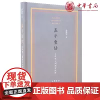 正版 孟子重估——从牟宗三到西方汉学 罗惠龄 著 中华书局出版 探讨孟子诠释的当代差异 全新书籍