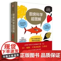厨房科学超图解 700个料理冷知识 解密烹饪的真相 从厨房用具到食材到烹煮技巧 厨房科学知识读物 饮食文化书籍 食物烹饪