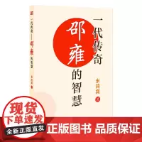 正版 一代传奇:邵雍的智慧 米鸿宾 著东方出版社邵雍生平事迹及其历史文化背景 《易》学思想中国传统文化和哲学解析中国