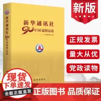 正版 新华通讯社90年90篇精品选 2021新华出版社 党的重大历史事件的真实记录红色足迹社会史 四史党史国史新闻党