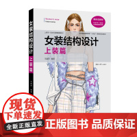 店 女装结构设计 上装篇 王建萍 女上装结构设计原理 服装结构制图的基础知识 东华大学出版社