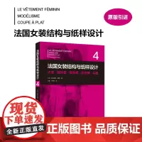 店法国女装结构与纸样设计④大衣·短外套·连衣裙·连衣裤·斗篷 [法]多米尼克·佩朗 女装制板技术原理东华大学出版社