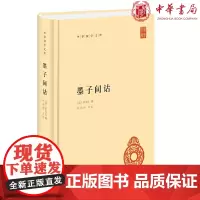 正版 墨子间诂(中华国学文库)孙诒让 著 孙启治 校中华书局出版 晚清著名学者孙诒让 覃思十年 精心结撰(吴毓江语)