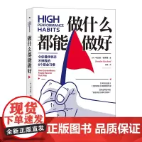 正版 做什么都能做好:令你*佳状态不掉线的6个职业习惯 布兰登伯查德 著后浪图书成功效率励志心理自我管理成长职业发展