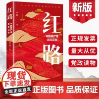 红路 中国共产党百年征程 上海人民出版社