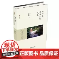 正版 邓广铭学术文化随笔 邓小南,刘隐霞 著 北京大学出版社 著名历史学家邓广铭先生的文化随笔集 全新书籍