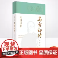 正版 天地良知:马寅初传 浙江文化名人传记丛书 文学史记 浙江人民出版社9787213102325