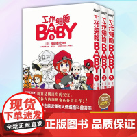 正版 工作细胞BABY 套装全3册 9787541043567 四川美术出版社