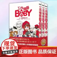 正版 工作细胞BABY 套装全3册 9787541043567 四川美术出版社