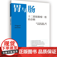 胃与肠 十二指肠腺瘤.癌的诊断 日本《胃与肠》编委会 辽宁科学技术出版社