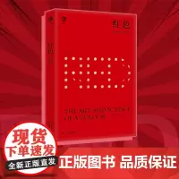 正版 红色:色彩的艺术与科学 斯派克·巴克洛/著 方乐晖 译介绍红色的自然史与文化史含义