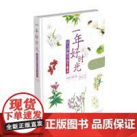 正版 一年好时光——诗与博物日历手账本(2022)石润宏 著 中华书局出版日历 博物学知识为主题的 年历 月日志手账