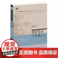 正版 唐诗宋词十五讲(第三版) 葛晓音 著北京大学出版社名家通识讲座书系中国古典诗歌书籍全新图书