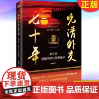 正版 晚清外交七十年:重建中国与h帝x位 9787520723619 东方出版社