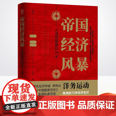 正版 帝国经济风暴:大清帝国zui后70年 经纬度丛书 晚清七十年经济解读 晚清洋务运动税制改革 浙江人民出版社97