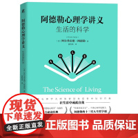 正版 阿德勒心理学讲义:生活的科学 阿尔弗雷德·阿德勒 著人生哲学课自卑感与人格原型人际关系爱情与婚姻书籍全新