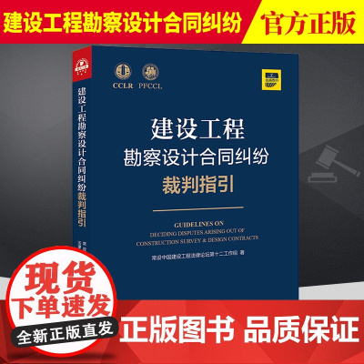 2021新建设工程勘察设计合同纠纷裁判指引 建设工程勘察设计合同合同效力 合同解除费用质量工期实务 法律出版社97875