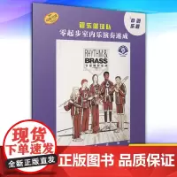 正版 管乐篮球队·?B调乐器 9787552322446 上海音乐出版社