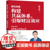 正版 股权战略:构建共赢体系,引爆财富效应 臧其超 著中国经济出版社股权激励股权合伙股权众筹股权融资书籍全新图书