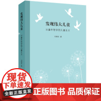 正版 发现伟大儿童:从童年哲学到儿童主义 刘晓东 著生活读书新知三联书店出版中国与西方儿童主义中西哲学史思想史