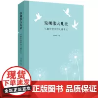 正版 发现伟大儿童:从童年哲学到儿童主义 刘晓东 著生活读书新知三联书店出版中国与西方儿童主义中西哲学史思想史