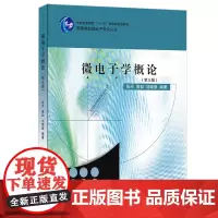 正版 微电子学概论(第三版) 张兴 黄如 刘晓彦 编著 北京大学出版社 高等院校微电子专业丛书