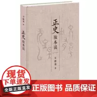 正版 正史版本谈 辛德勇 著 生活读书新知三联书店出版 了解古籍版本流传的重要门径 探讨相关历史文献学、版本目录学知