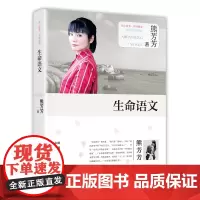 墨轩正版图书 生命语文 熊芳芳 著 漓江出版社