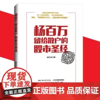 正版 杨百万留给散户的股市圣经 杨怀定著经济日报出版社一代股神封笔之作股市沉浮拒绝当被割的韭菜投资股票散户理财股市起