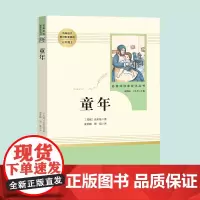 童年书高尔基 正版原著完整无删减 人民教育出版社 六年级上册课外书 三四五6年级经典名著中小学生课外读物文学名著书籍儿