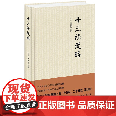 正版 十三经说略(精装)王宁,褚斌杰等著中华书局出版 周易诗经春秋论语说略国学入门读物实体书籍全新正版