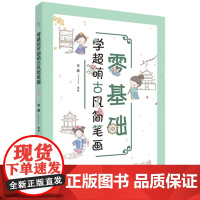 优惠 零基础学超萌古风简笔画 苓爽 辽宁科学技术出版社