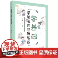 优惠 零基础学超萌古风简笔画 苓爽 辽宁科学技术出版社