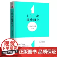 正版 101次迎难而上:心理咨询之道 薛伟 著 时代光华 心理咨询师应该掌控的咨询之道 心理咨询技能 心理学类书籍