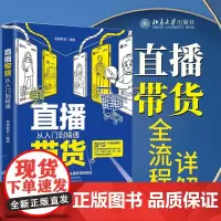 正版 直播带货从入门到精通 易播教育 著北京大学出版社市场营销直播前的基本知识个性化主播人设打造方法书籍全新图书