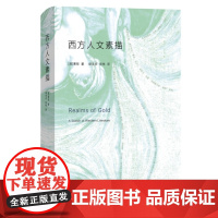 正版 西方人文素描 寒哲 著 当代中国出版社 哲学心理学文学历史科学等方面分类介绍实体书籍全新图书