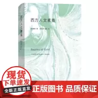 正版 西方人文素描 寒哲 著 当代中国出版社 哲学心理学文学历史科学等方面分类介绍实体书籍全新图书