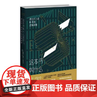 正版 这本书叫什么名字?德古拉之谜和其他逻辑谜题 雷蒙德˙梅里尔˙斯缪利安 著 新星出版社 中学生逻辑入门教程书籍包