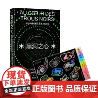 正版 黑洞之心:宇宙中*狂暴又*迷人的天体 [法]奥海良•巴罗 著理想国出品 科普哲学文学 黑洞科普入门读本实体书籍