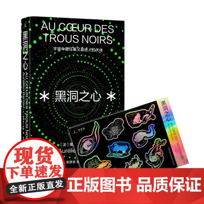 正版 黑洞之心:宇宙中*狂暴又*迷人的天体 [法]奥海良•巴罗 著理想国出品 科普哲学文学 黑洞科普入门读本实体书籍