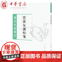 正版 唐宋史料笔记丛刊:云溪友议校笺 唐雯 校笺中华书局出版唐人笔记之一涉及中晚唐诗事史事书籍 全新图书