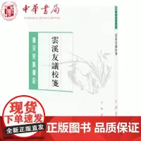 正版 唐宋史料笔记丛刊:云溪友议校笺 唐雯 校笺中华书局出版唐人笔记之一涉及中晚唐诗事史事书籍 全新图书