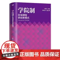 正版 学院制:区域课程供给新模式 郭鸿 著东方出版社 学院制课程新模式参考读物理论阐述与教学案例书籍全新图书
