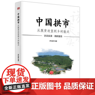 正版 中国拱市:从脱贫攻坚到乡村振兴 罗亚蒙 著 东方出版社基层干部蒋乙嘉践行初心使命带领拱市村脱贫致富的故事图