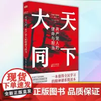 正版 天下大同:共产党人的使命与担当 9787520720403 东方出